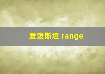 爱泼斯坦 range